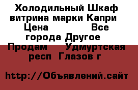 Холодильный Шкаф витрина марки Капри › Цена ­ 50 000 - Все города Другое » Продам   . Удмуртская респ.,Глазов г.